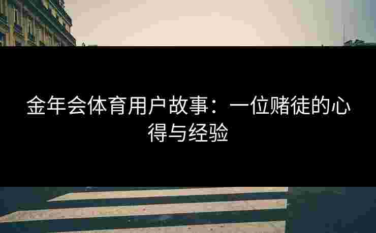 金年会体育用户故事：一位赌徒的心得与经验