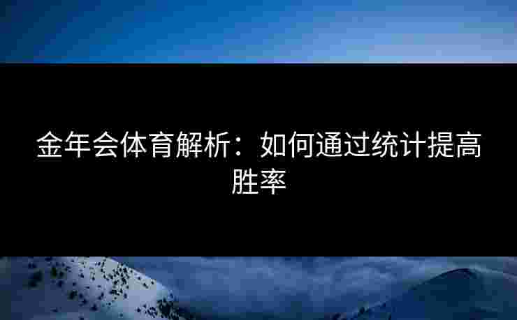 金年会体育解析：如何通过统计提高胜率