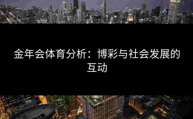 金年会体育分析：博彩与社会发展的互动