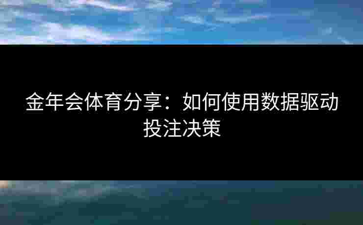 金年会体育分享：如何使用数据驱动投注决策