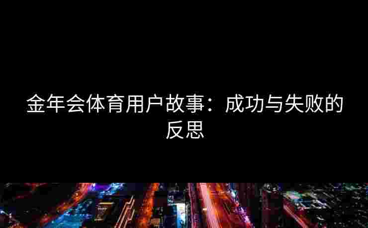 金年会体育用户故事：成功与失败的反思