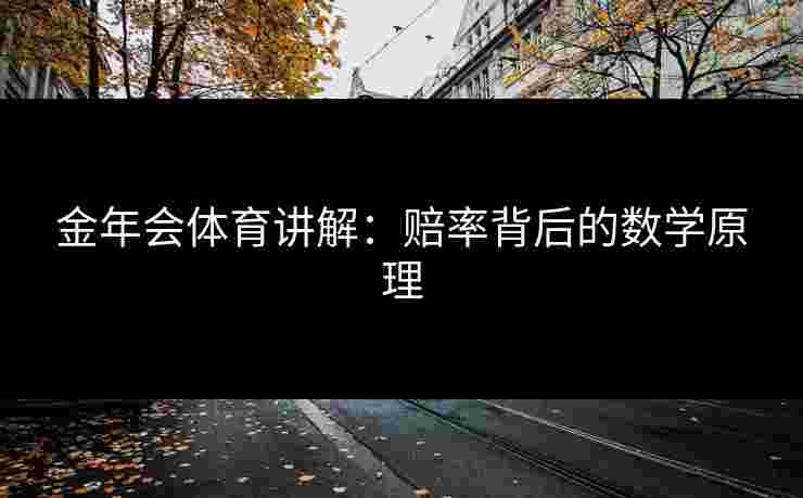 金年会体育讲解：赔率背后的数学原理