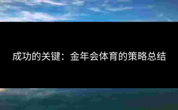 成功的关键：金年会体育的策略总结