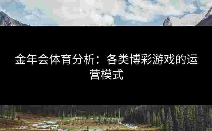金年会体育分析：各类博彩游戏的运营模式