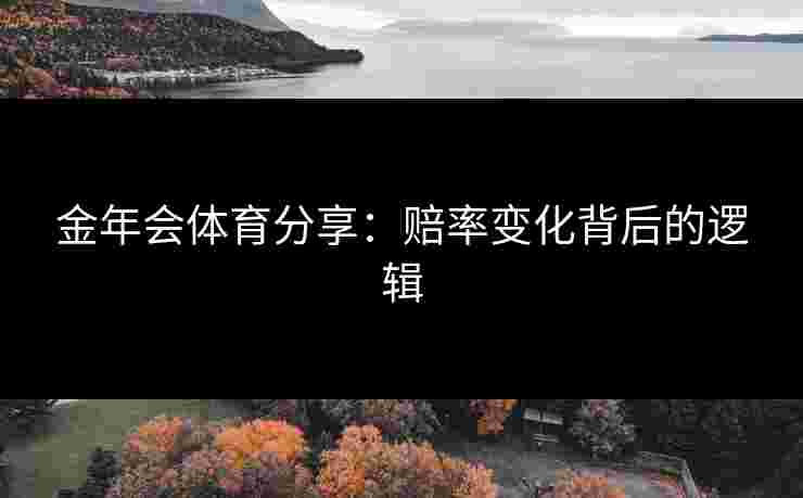 金年会体育分享：赔率变化背后的逻辑