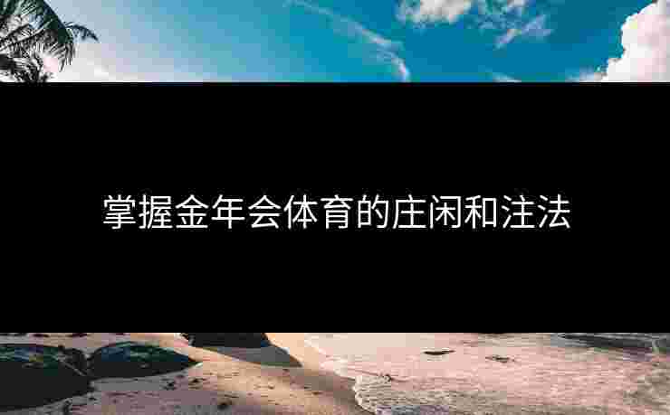 掌握金年会体育的庄闲和注法