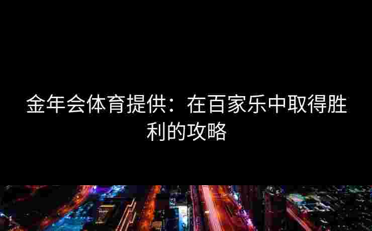 金年会体育提供：在百家乐中取得胜利的攻略
